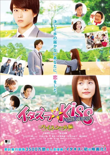 Фильм Озорной поцелуй Фильм: Школа / Itazura na Kiss THE MOVIE ~Haisukuru hen~ / イタズラなKiss THE MOVIE ～ハイスクール編～