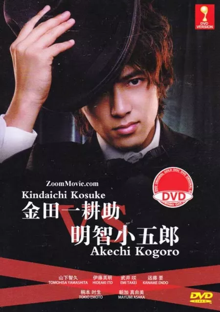 Фильм Киндаичи Коске против Акечи Когоро / Kindaichi Kosuke vs Akechi Kogoro SP / 金田一耕助ＶＳ明智小五郎