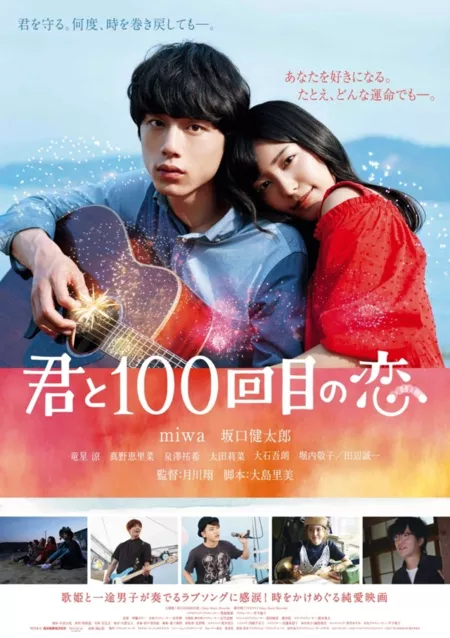 Фильм Моя сотая любовь с тобой / Kimi to 100 Kaime no Koi / The 100th Love with You / 君と100回目の恋