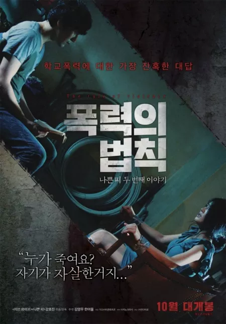 Фильм Правило жестокости / The Rule of Violence / 폭력의 법칙 / pok-lyeok-eui beob-chik