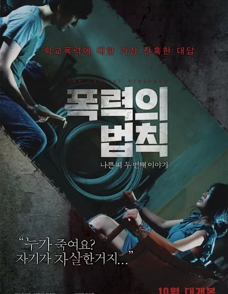 Правило жестокости / The Rule of Violence / 폭력의 법칙 / pok-lyeok-eui beob-chik