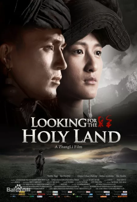 Фильм В поисках земли обетованной / Looking for the Holy Land / 我的圣途