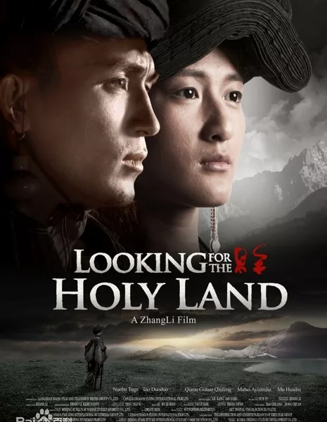 В поисках земли обетованной / Looking for the Holy Land / 我的圣途