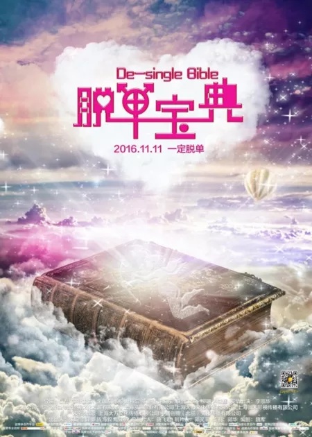 Фильм De-single Bible / 脱单宝典