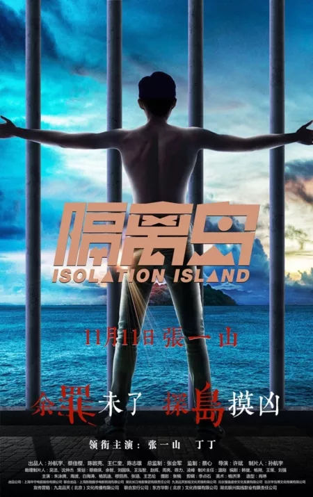 Фильм Остров проклятых / Isolation Island / 隔离岛