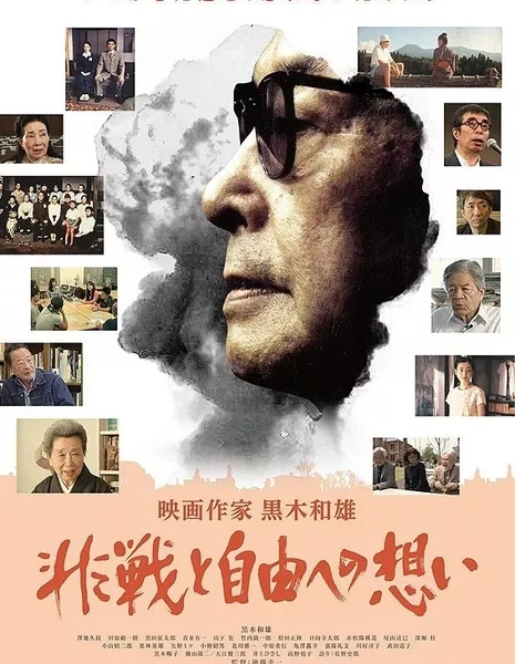 Eizou sakka Kuroki Kazuo: Hisen to jiyuu no tatakai / 映画作家　黒木和雄　非戦と自由への想い