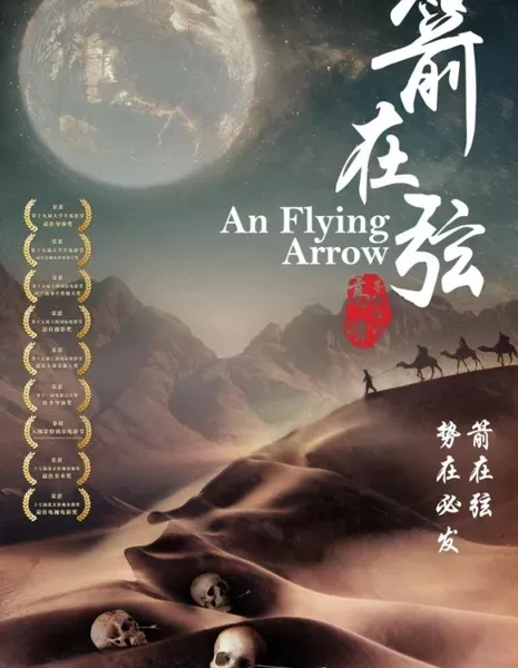 Караван верблюдов 2: Летящая стрела / Camel Caravan 2: An Flying Arrow / 骆驼客2之箭在弦