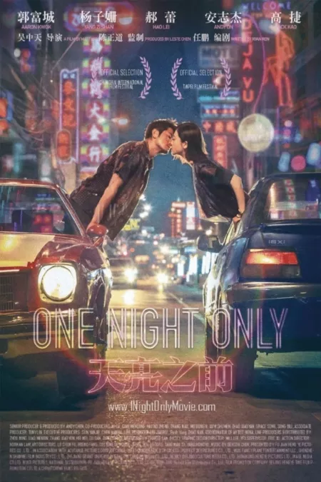 Фильм Всего одна ночь / One Night Only / 天亮之前