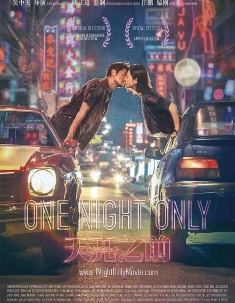 Всего одна ночь / One Night Only / 天亮之前