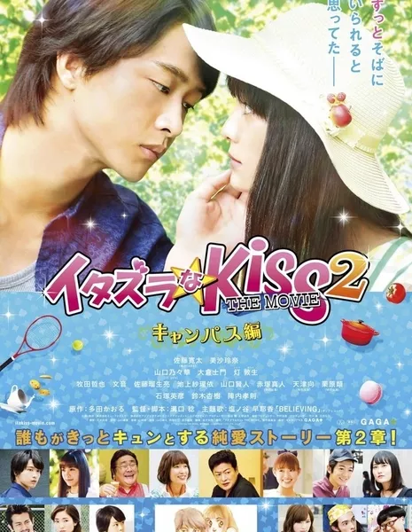 Озорной поцелуй Фильм 2: Кампус / Itazura na Kiss THE MOVIE ~ Part2 Campus hen~ / イタズラなKiss THE MOVIE ～Part2キャンパス編～