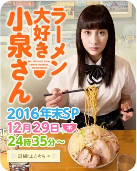 Фильм Койзуми-сан любит рамен Новогодний Спешл / Ramen Daisuki Koizumi san 2016 Nenmatsu SP / 2016年末SP