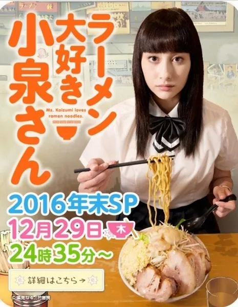 Койзуми-сан любит рамен Новогодний Спешл / Ramen Daisuki Koizumi san 2016 Nenmatsu SP / 2016年末SP