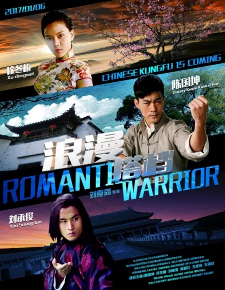 Фильм Романтичный воин / Romantic Warrior / 浪漫搭档