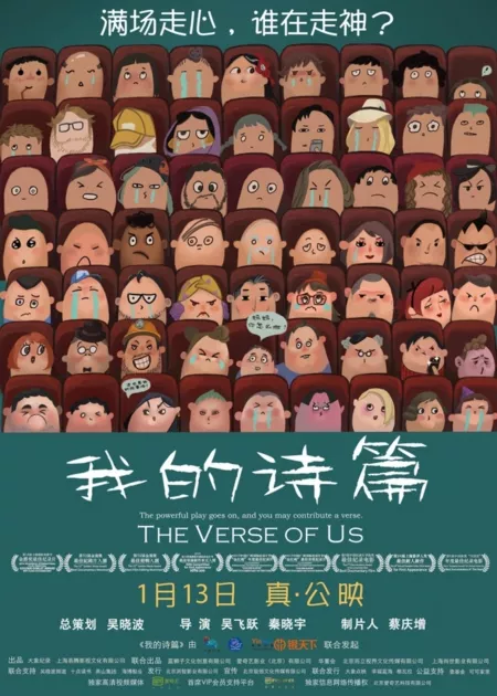 Фильм Стихотворение о нас / The Verse of Us / 我的诗篇