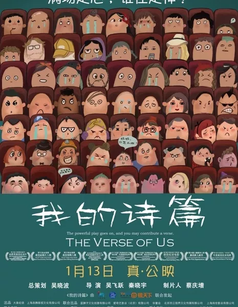 Стихотворение о нас / The Verse of Us / 我的诗篇