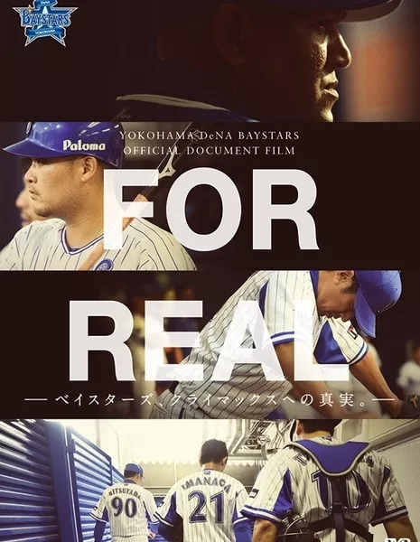 Взаправду / FOR REAL / FOR REAL ベイスターズ、クライマックスへの真実。