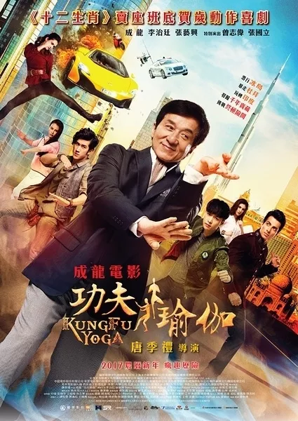 Фильм Кунг-фу йога / Kung Fu Yoga / 功夫瑜伽