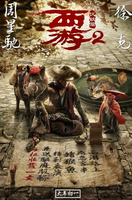 Фильм Путешествие на Запад: Покорение демонов 2 / Journey to the West: The Demons Strike Back / 西游降魔篇 2