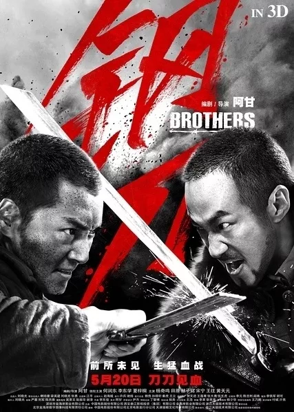 Фильм Братья / Brothers / 钢刀 / Gang Dao