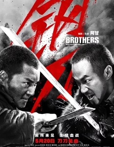 Братья / Brothers / 钢刀 / Gang Dao