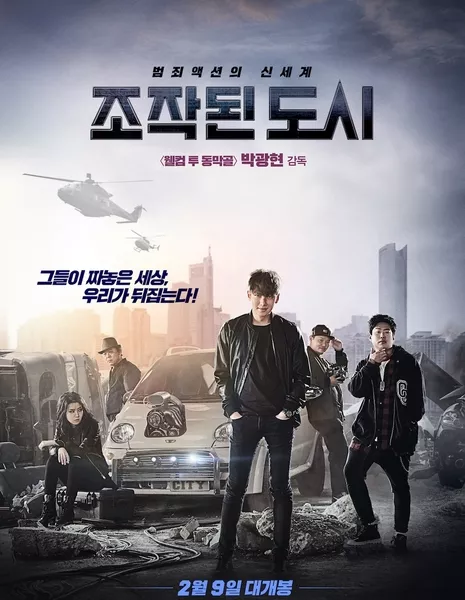 Искаженный город / Fabricated City / 조작된 도시 / Jojakdwen Doshi