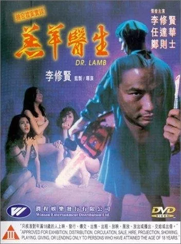 Фильм Доктор Лам / Доктор Лэмб / Dr. Lamb / Doctor Lam / 羔羊醫生 / Gou yeung yi sang