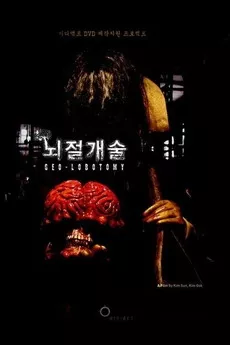 Фильм Лоботомия / Geo-Lobotomy / 뇌절개술 / Noe-jeol-gae-sul