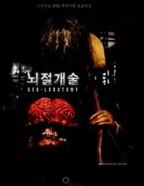 Лоботомия / Geo-Lobotomy / 뇌절개술 / Noe-jeol-gae-sul