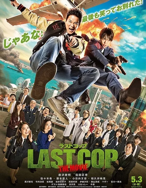 Последний коп Фильм / Last Cop The Movie / LAST COP THE MOVIE