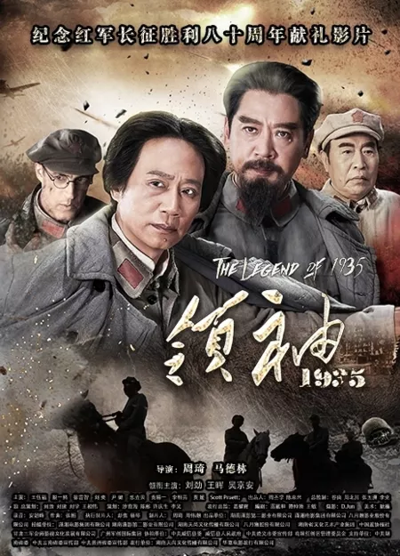 Фильм Легенда о 1935 / The Legend Of 1935 / 领袖1935