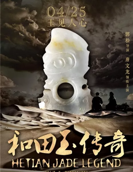 Нефритовая легенда Хотана / Hetian Jade Legend / 和田玉传奇