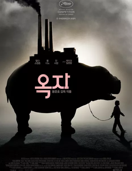 Окча / Okja / 옥자