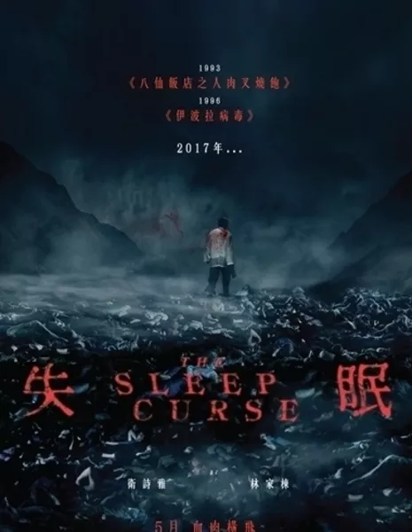 Проклятье сна / The Sleep Curse / 失眠