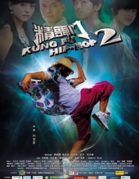 Кунг-Фу Хип-Хоп 2 / Kung Fu Hip-Hop 2 / 精舞門 2