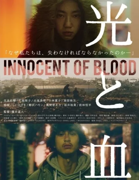 Невинная кровь / Innocent Blood / 光と血