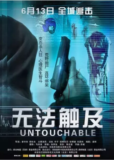 Фильм Неприкасаемые / Untouchable / 无法触及