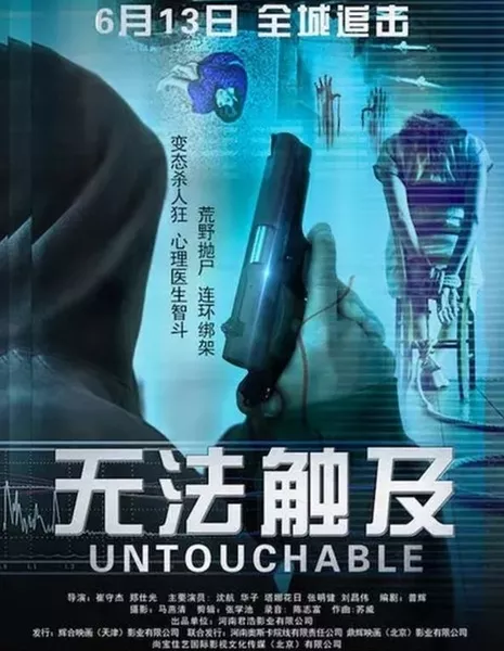 Неприкасаемые / Untouchable / 无法触及