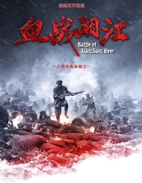 Битва у реки Сянцзян / Battle of Xiangjiang River / 血战湘江