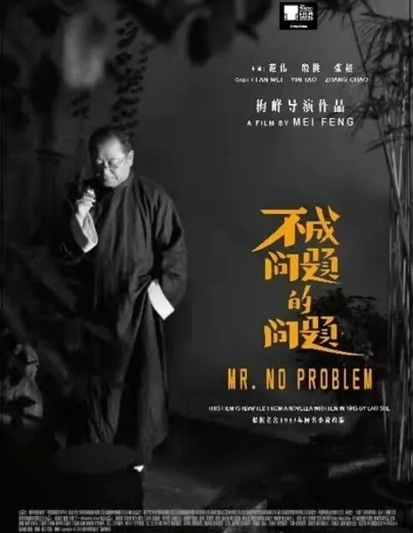 Мистер Никаких проблем / Mr. No Problem / 不成问题的问题