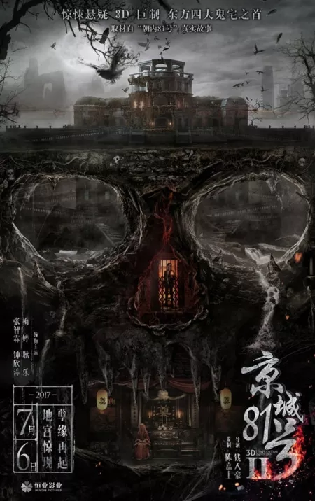 Фильм Дом, что никогда не умрет 2 / The House That Never Dies 2 / 京城81号2