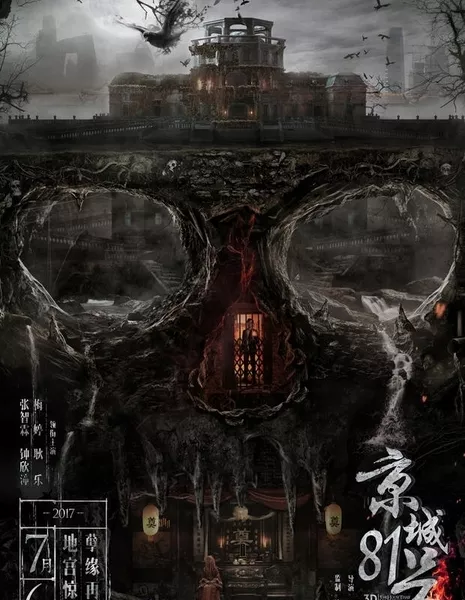 Дом, что никогда не умрет 2 / The House That Never Dies 2 / 京城81号2