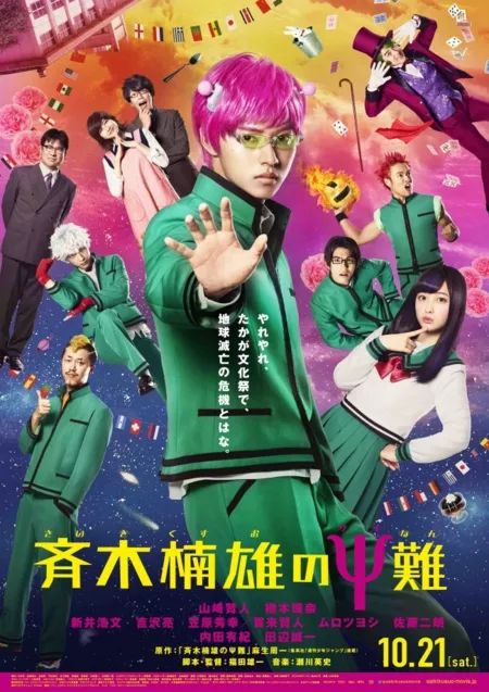 Фильм Катастрофическая жизнь Сайки К / The Disastrous Life of Saiki K  / Saiki Kusuo no Sainan / 斉木楠雄のΨ難