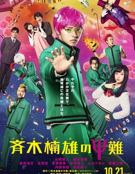 Катастрофическая жизнь Сайки К / The Disastrous Life of Saiki K  / Saiki Kusuo no Sainan / 斉木楠雄のΨ難