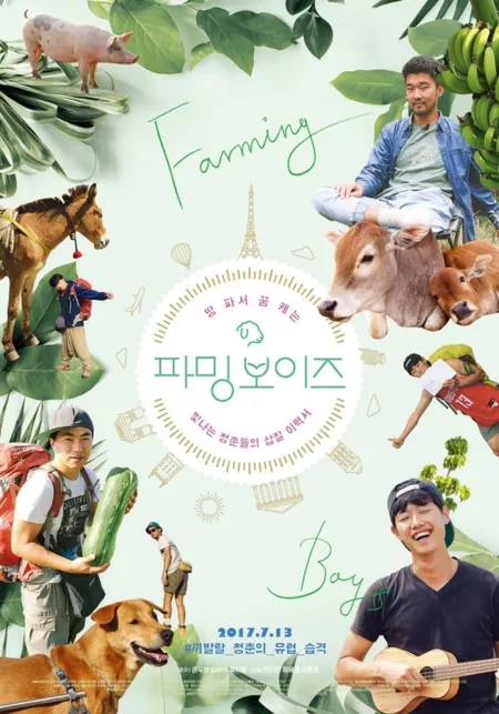 Фильм Фермеры / Farming Boys / 파밍 보이즈