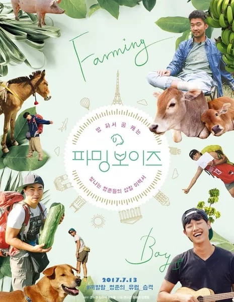 Фермеры / Farming Boys / 파밍 보이즈