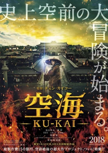 Фильм Кукай / Kukai / Legend of the Demon Cat / 空海-KU-KAI-