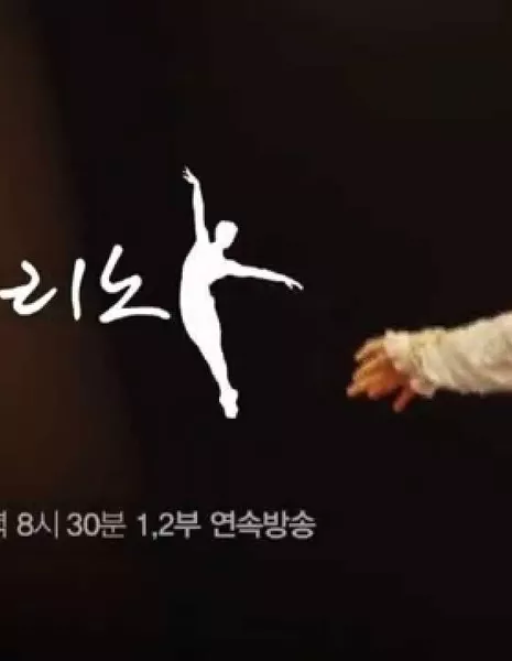 Балерино / Ballerino / TV영화 발레리노