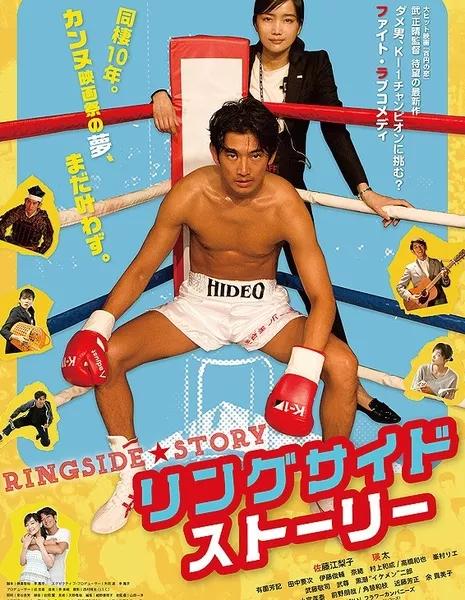 История из первого ряда / The Ringside Story / リングサイド・ストーリー