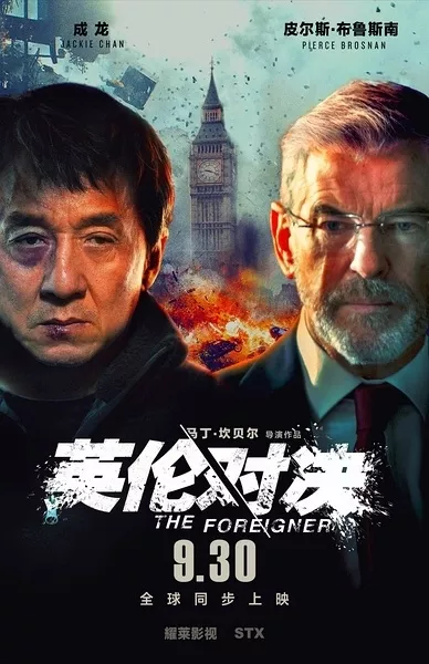 Фильм Иностранец / The Foreigner / 英伦对决