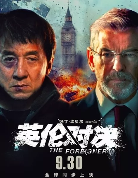 Иностранец / The Foreigner / 英伦对决